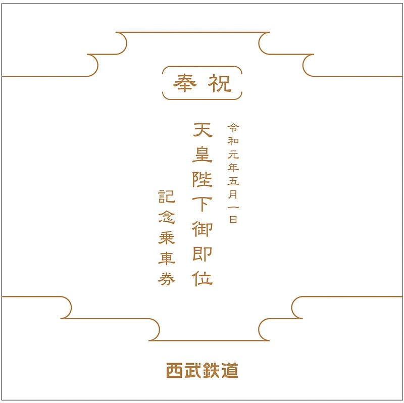 西武鉄道は「天皇陛下御即位」記念乗車券を5月1日5時より限定発売する