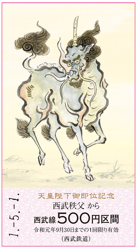 「麒麟」デザインの記念乗車券