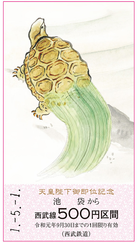 「亀」デザインの記念乗車券