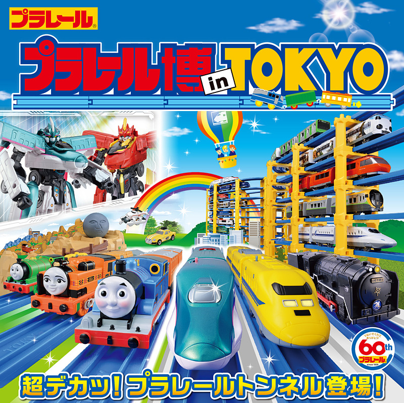 プラレール博 in TOKYO
