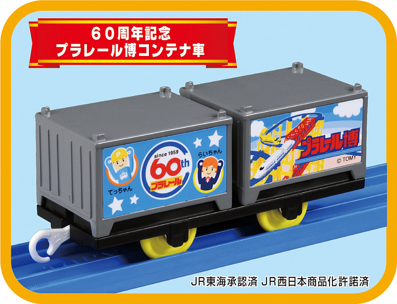 60周年記念プラレール博コンテナ車（記念品）