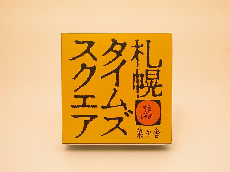 菓か舎の「札幌タイムズスクエア」