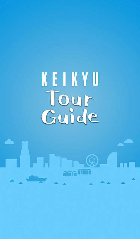 観光案内アプリ「京急街めぐりガイド（KEIKYU Tour Guide）」