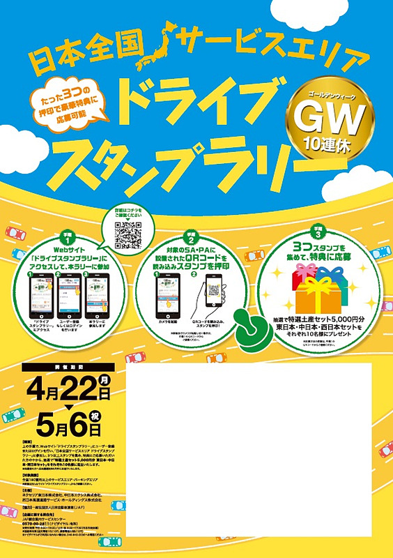 対象のSA/PAに掲示されるポスター