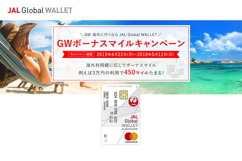 JAL Global WALLETを使った外貨決済でボーナスマイルを進呈する「GWボーナスマイルキャンペーン」を4月22日～5月12日に実施