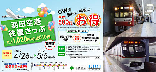 2019年ゴールデンウィークの「羽田空港往復きっぷ」を4月26日～5月5日に発売