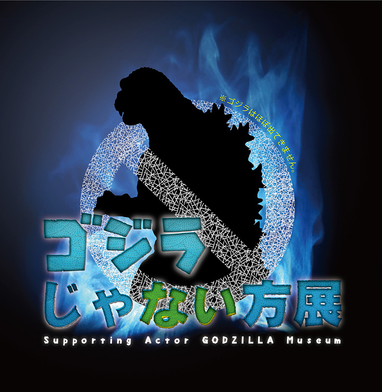 「ゴジラじゃない方展」が西武渋谷店 モヴィーダ館7階で開催される