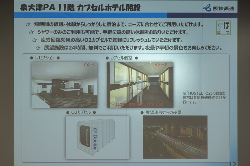 泉大津PAにカプセルホテルを開業する
