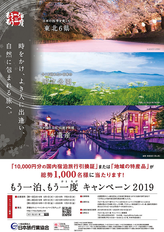 「もう一泊、もう一度キャンペーン2019」