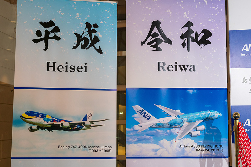 ANAのセレモニー会場に掲げられたタペストリー。平成の「マリンジャンボ」から、令和の「FLYING HONU（フライング・ホヌ）」へ