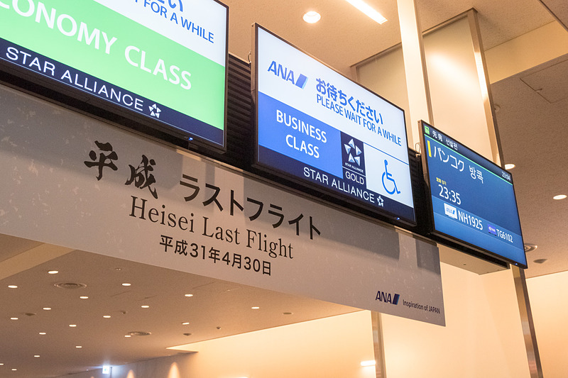 平成最後のフライトとなるNH849便の搭乗口。229名（幼児3名含む）が搭乗した