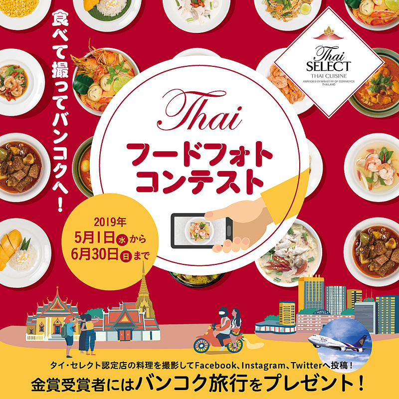 5月1日～6月30日の期間「Thai フードフォトコンテスト」を実施