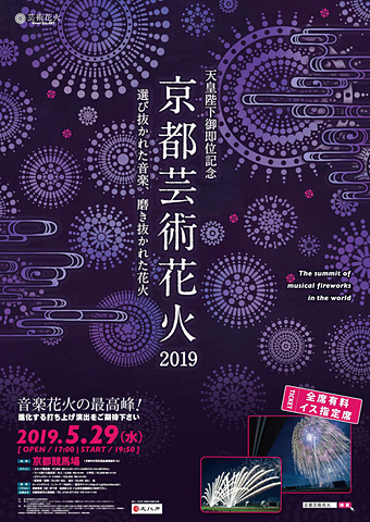 天皇陛下御即位記念 京都芸術花火2019」、京都競馬場で“令和元年”5月29