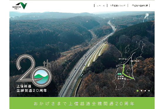 「上信越道全線開通20周年記念サイト」のイメージ