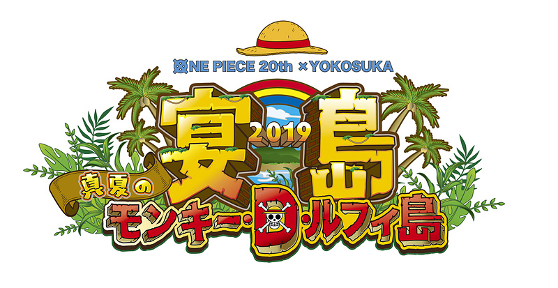 アニメ「ワンピース」と横須賀市は、「宴島 2019 真夏のモンキー・D・ルフィ島」を実施