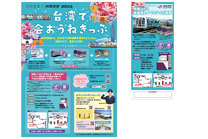 阪神電車と桃園メトロは、阪神線から関空までの片道乗車券と、桃園国際空港～台北駅の往復乗車券のバウチャーをセットにした「台湾で会おうねきっぷ」を発売する