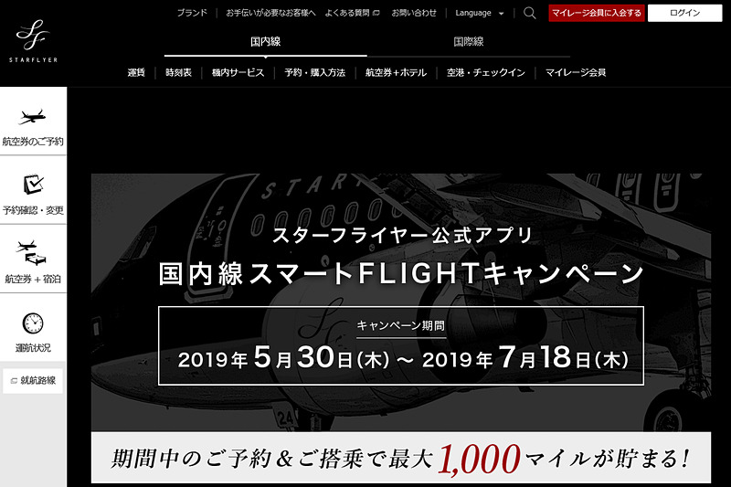 国内線スマートFLIGHTキャンペーン