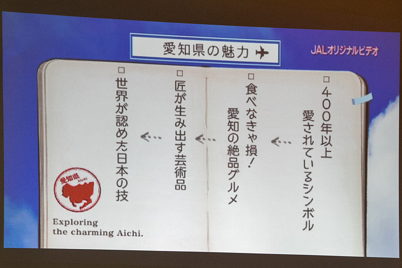 名古屋城や伝統工芸、地元ならではのグルメなど、愛知県の魅力を紹介する機内ビデオ「ニッポン 歩いて新発見！」が発表会場で流された