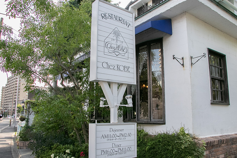 会場となったフランス料理店「RESTAURANT Chez KOBE（レストラン シェ・コーベ）」