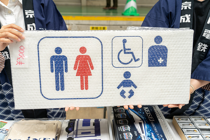京成電鉄にはトイレマークなどのパネル