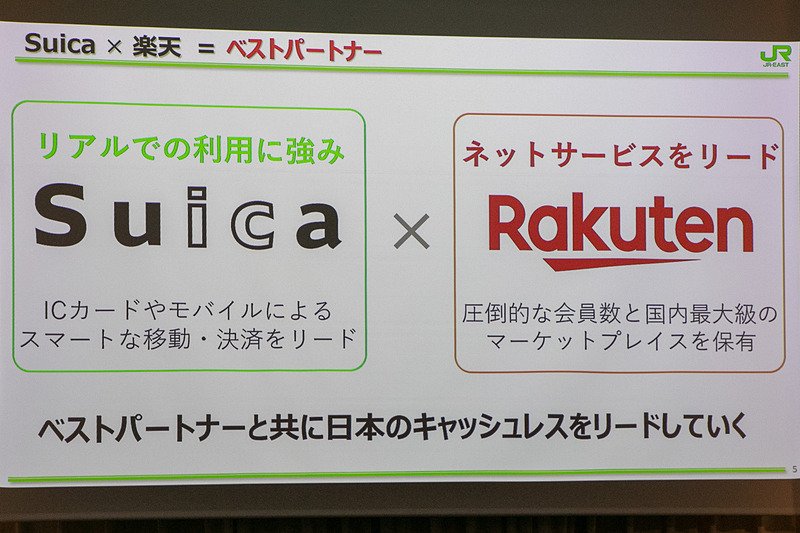 交通領域で強みのあるSuicaにとって圧倒的な会員数を誇るネットサービスである楽天は「ベストパートナー」であり、この提携により「日本のキャッシュレスをリードしていく」という