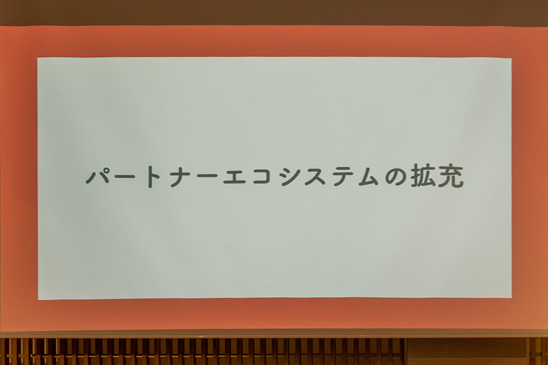 パートナー企業との連携を拡大