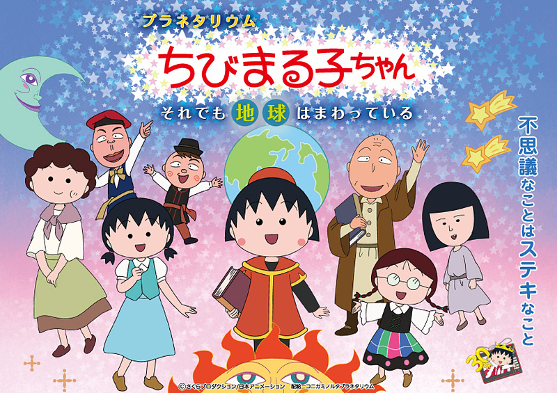 コニカミノルタプラネタリウムは「ちびまる子ちゃん」のプラネタリウム第2弾を上映する