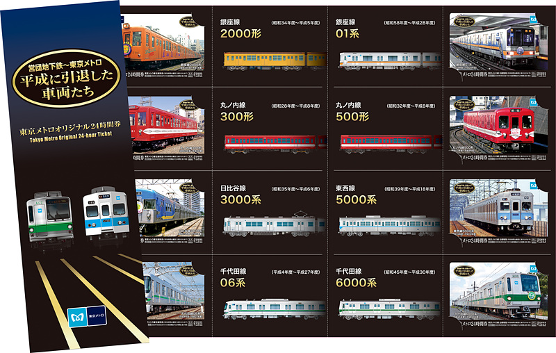 東京メトロは平成引退車両をデザインしたオリジナル24時間券を発売する
