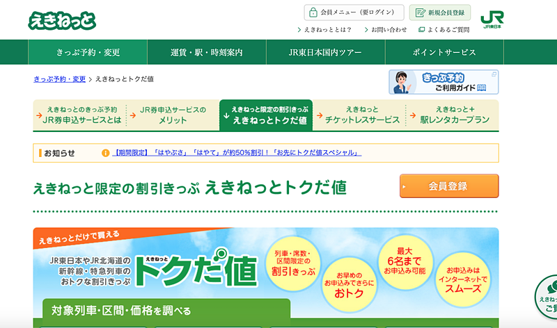 JR東日本とJR北海道は「えきねっと」と「モバイルSuica」で会員限定の商品を発売する