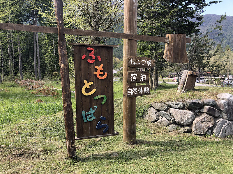 ふもとっぱらの入り口にある看板