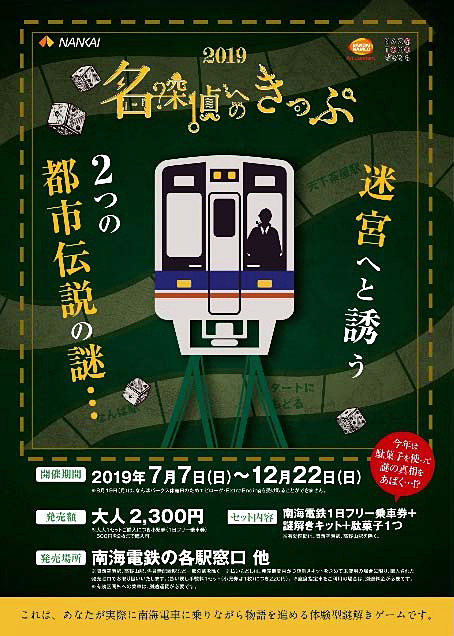 周遊型謎解きゲーム「名探偵へのきっぷ」第3弾