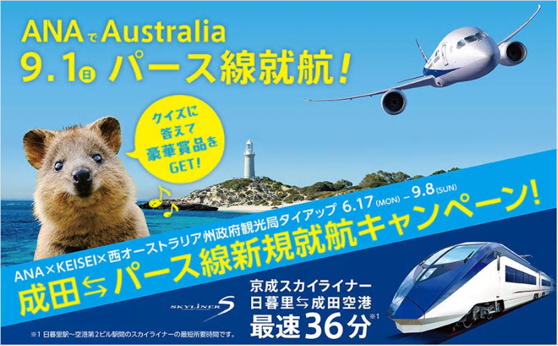 ANAは京成電鉄と西オーストラリア州政府観光局とのタイアップキャンペーンを実施する