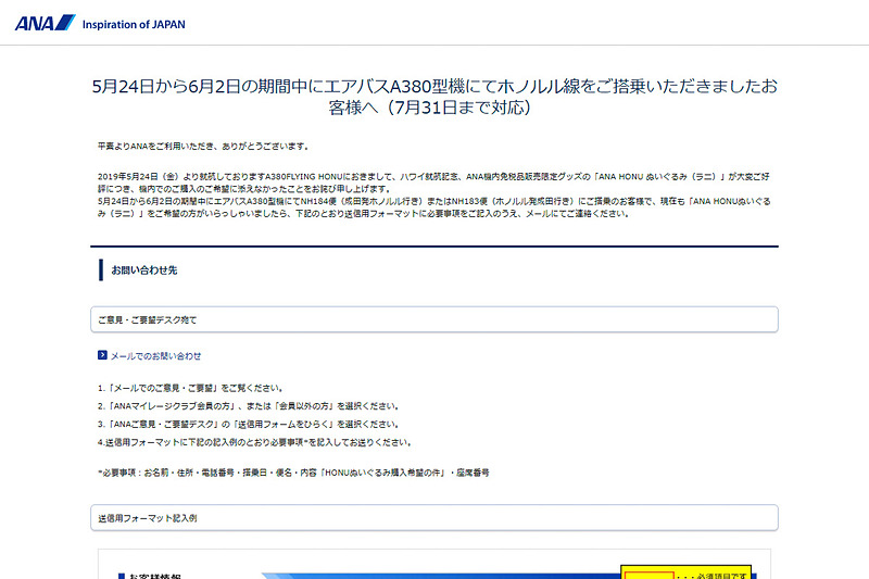 ANA SKY WEBでの告知