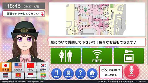 ティファナ・ドットコムの「AIさくらさん」（東京駅・品川駅）