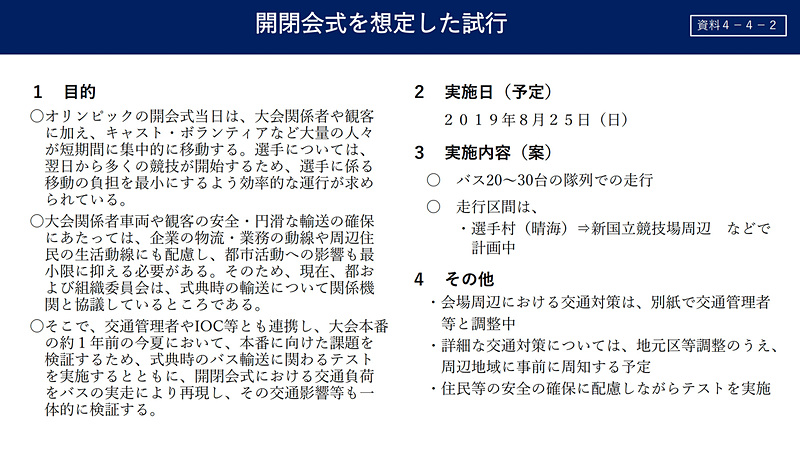 8月25日には開会式、閉会式を想定した試行を行なうため、新国立競技場周辺で交通規制が行なわれる