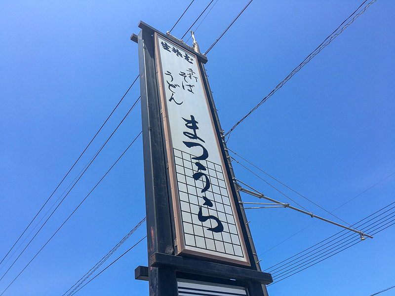 「手打ちそば うどん まつうら」