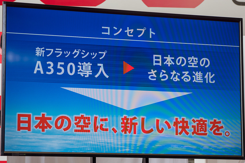 コンセプトは「日本の空に、新しい快適を。」