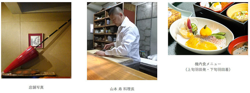 国内線ファーストクラスの機内食では、愛媛県松山市にある「かっぽう寿」の料理長・山本寿氏が監修したメニューを提供