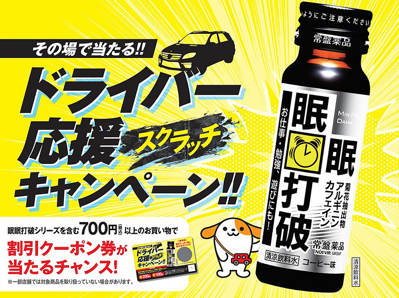 眠眠打破シリーズを含む700円以上購入でショッピングコーナーで使える割引券が当たる「眠眠打破 ドライバー応援スクラッチキャンペーン」実施