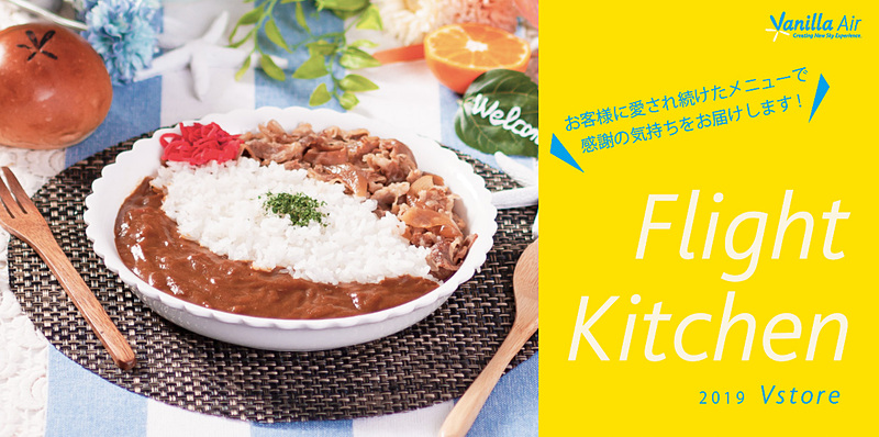 バニラエアは運航終了の10月26日まで提供する機内食「Flight Kitchen」ラストメニューを発表した