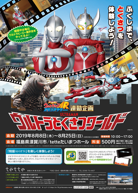 ウルトラとくさつワールド