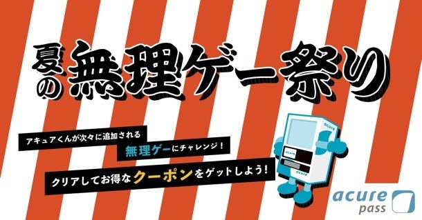「クリアでクーポンゲット!?夏の無理ゲー祭り」