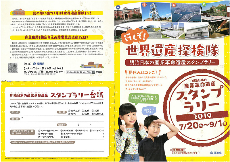 『明治日本の産業革命遺産』スタンプラリー」のチラシ