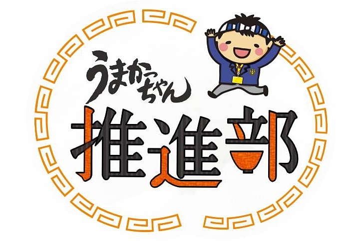 うまかっちゃん推進部