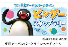 つくばエクスプレスと東武鉄道 ピングー スタンプラリー開催 トラベル Watch