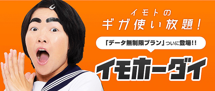 エクスコムグローバルは「イモトのWiFi」にデータ無制限プランを追加した