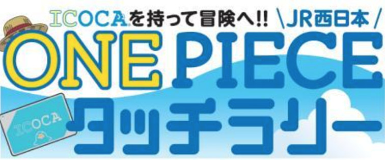 JR西日本は「JR西日本 ONE PIECEタッチラリー」を実施する