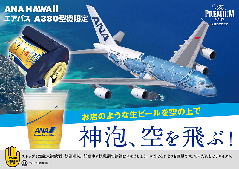 サントリービールは、ANAが運航するホノルル発便において、電動式神泡サーバーを使った“神泡”の「ザ・プレミアム・モルツ」を8月1日から31日まで無料提供する