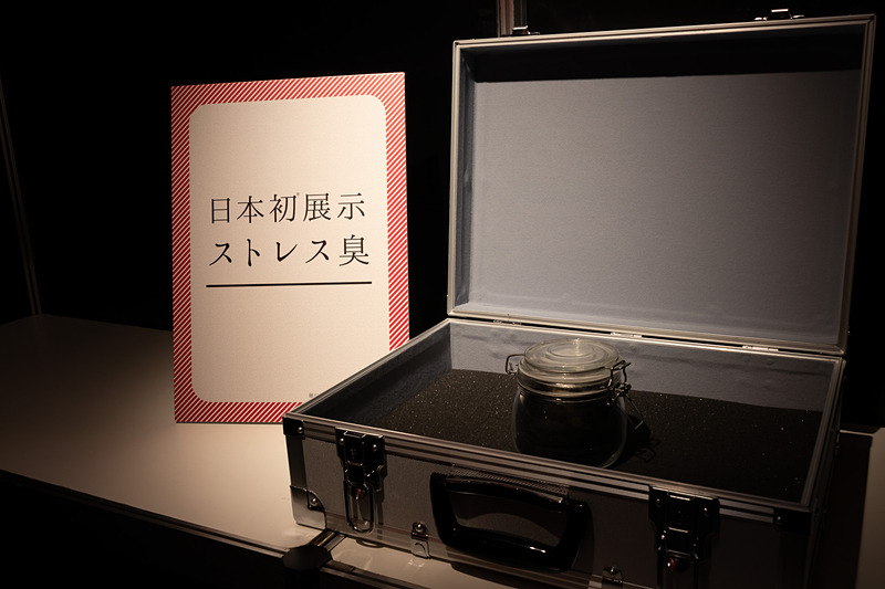 ストレス臭は頑丈なケース内にディスプレイされており細菌兵器を彷彿させる。ストレスを感じると人間はこんなイヤなニオイを発するというのを知ることができる。日本初となっているが、仙台で初お目見えしているので「広島初展示」になる