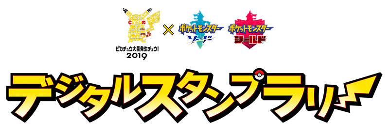 デジタルスタンプラリーや「ピカチュウなりきりサービスチュウ！」も実施する